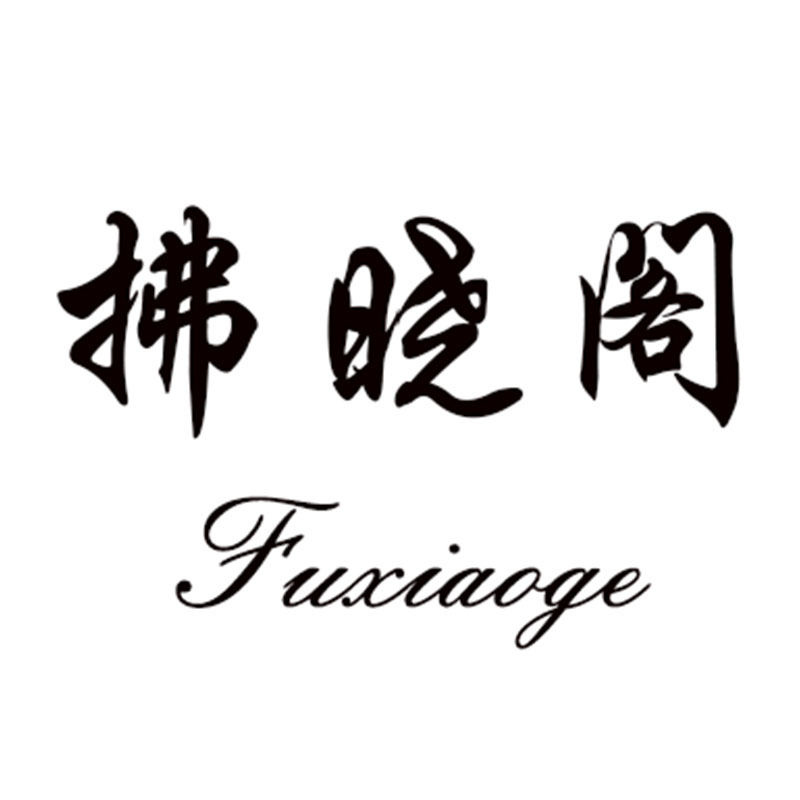 拂晓阁服饰旗舰店
