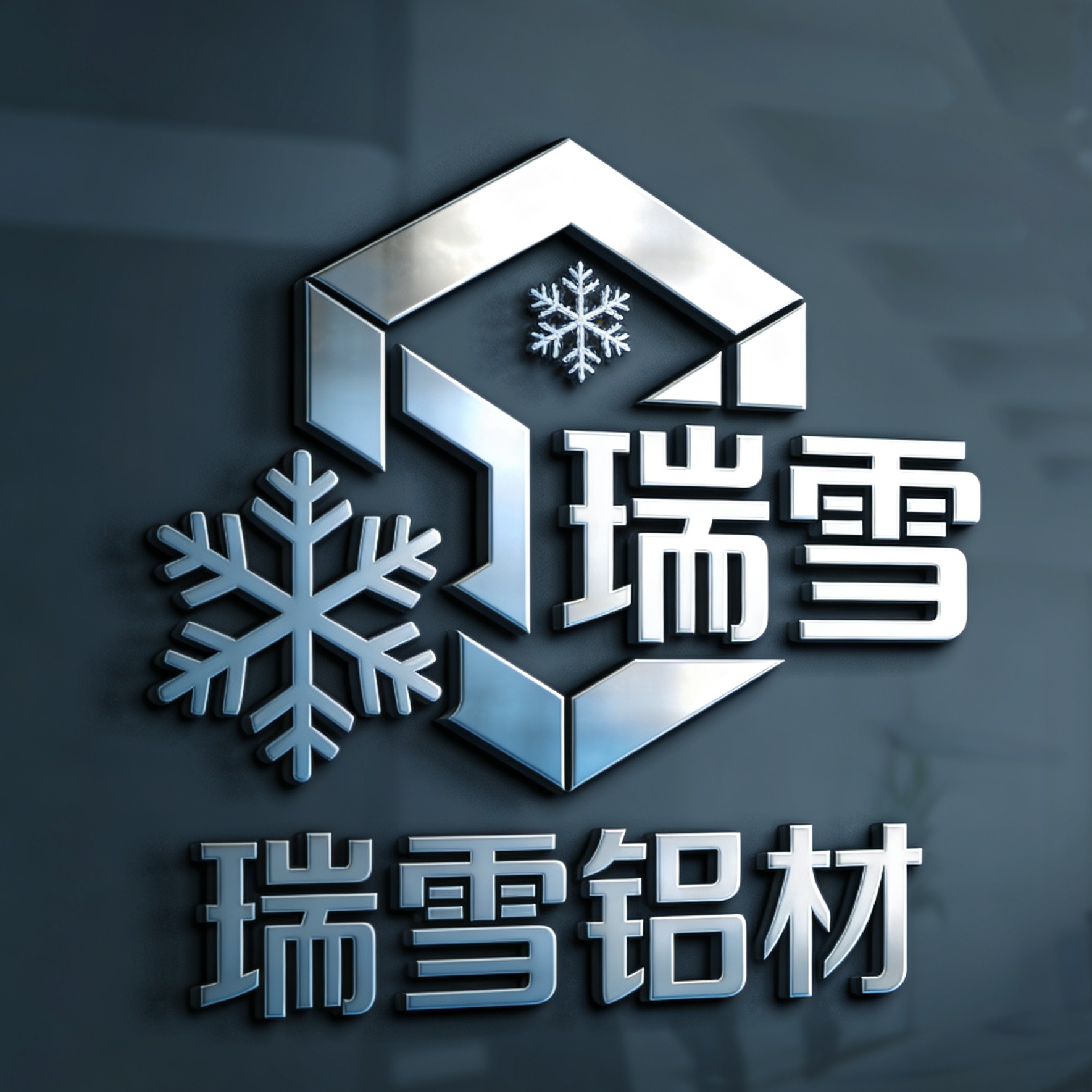 瑞雪铝材