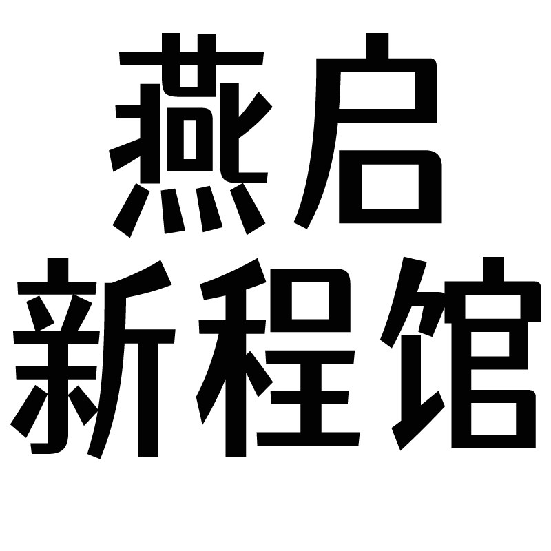 燕启新程馆
