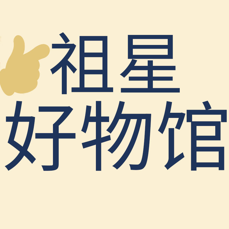 祖星好物馆