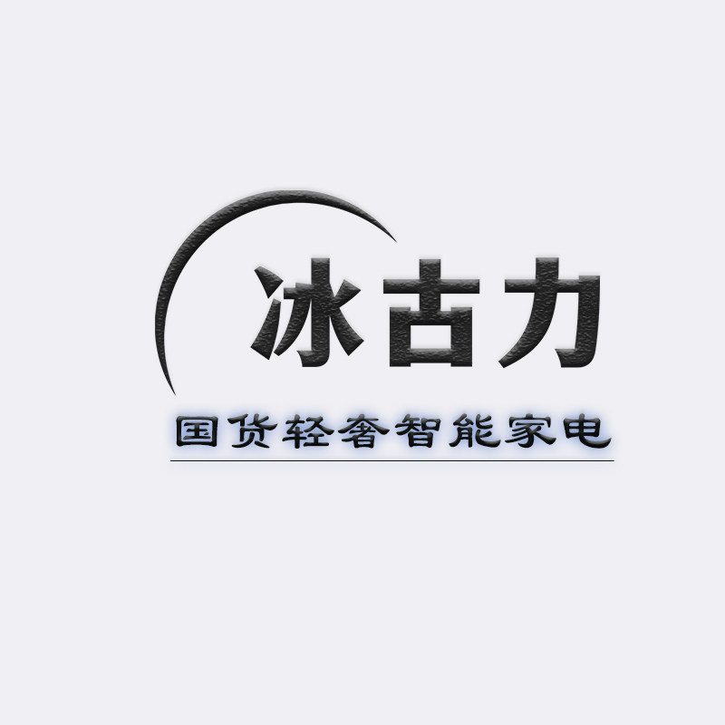 冰古力电器旗舰店