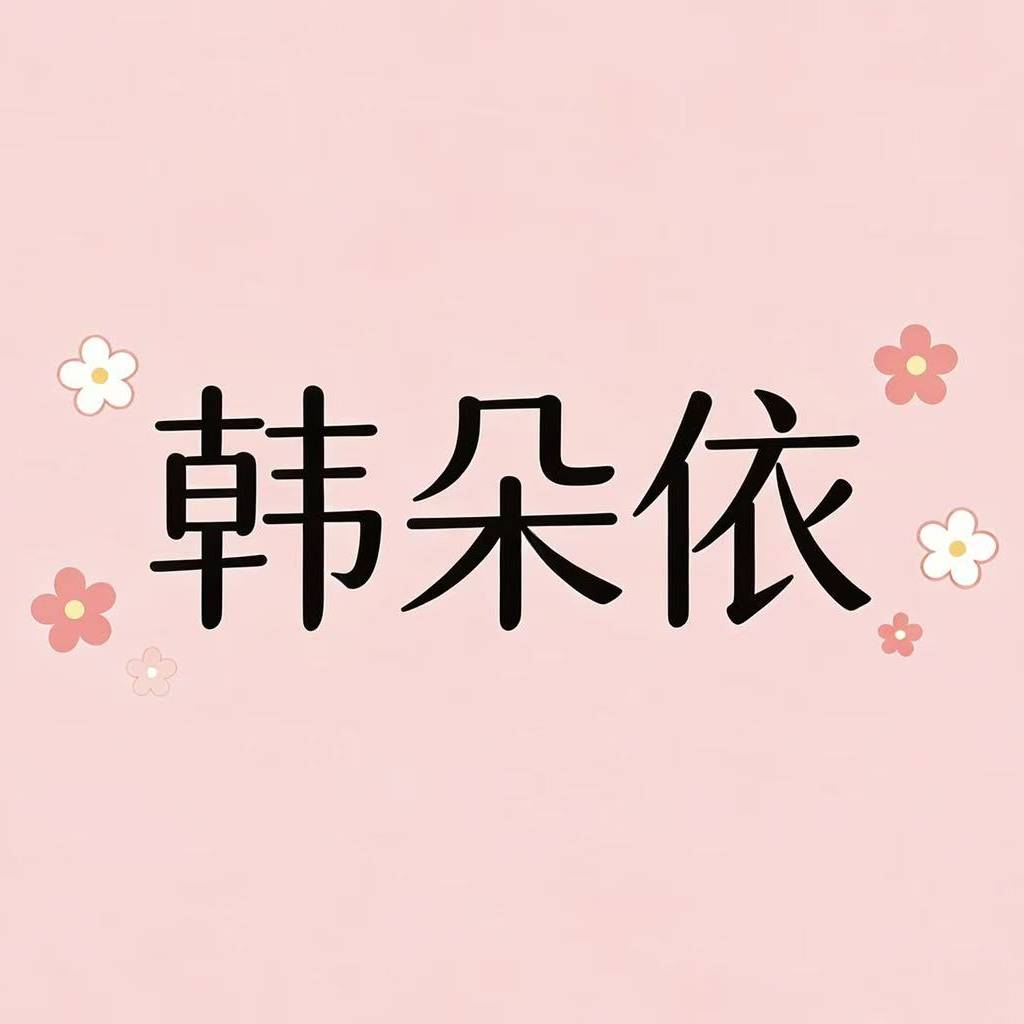 韩朵依
