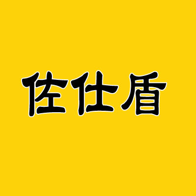 佐仕盾旗舰店
