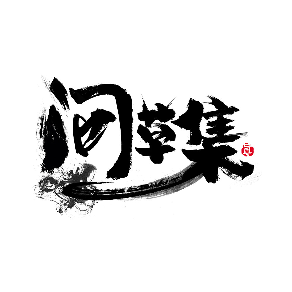问草集旗舰店