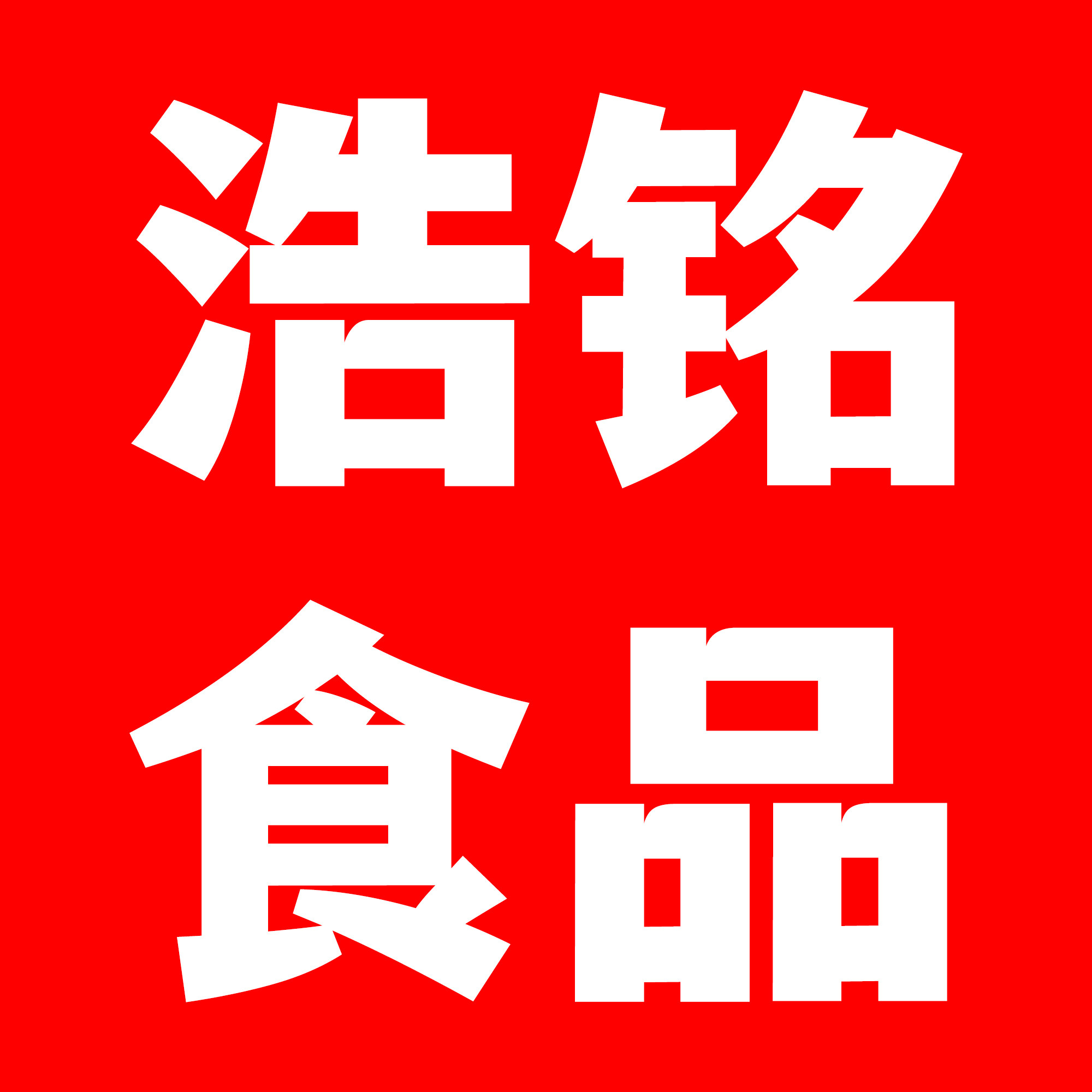 浩铭食品专营店