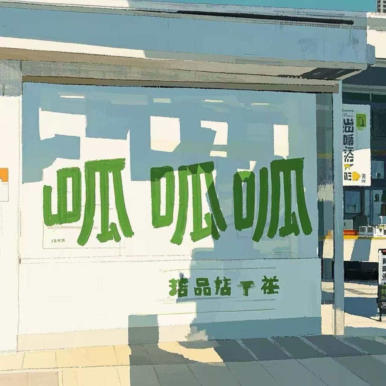 呱呱呱百货