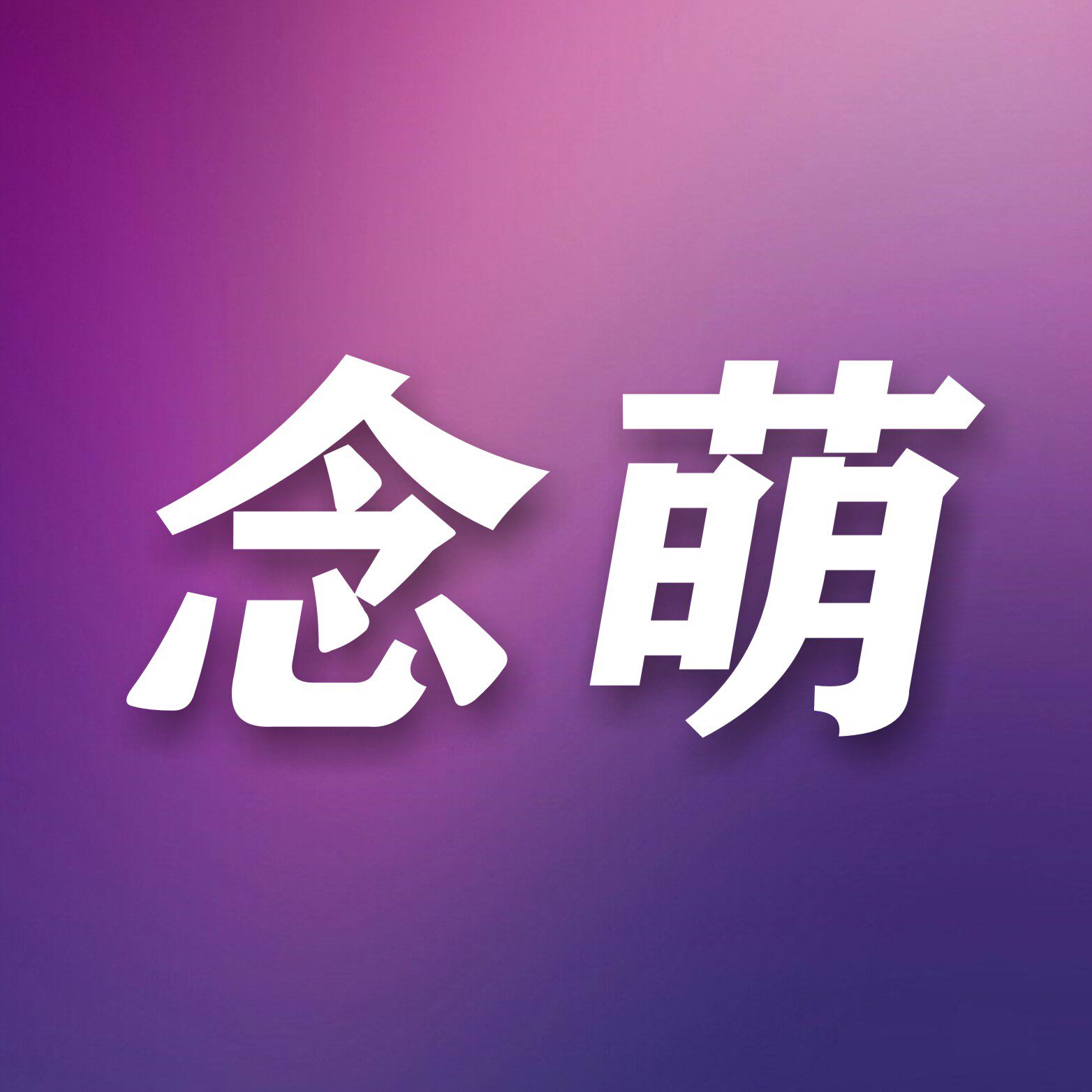 念萌旗舰店