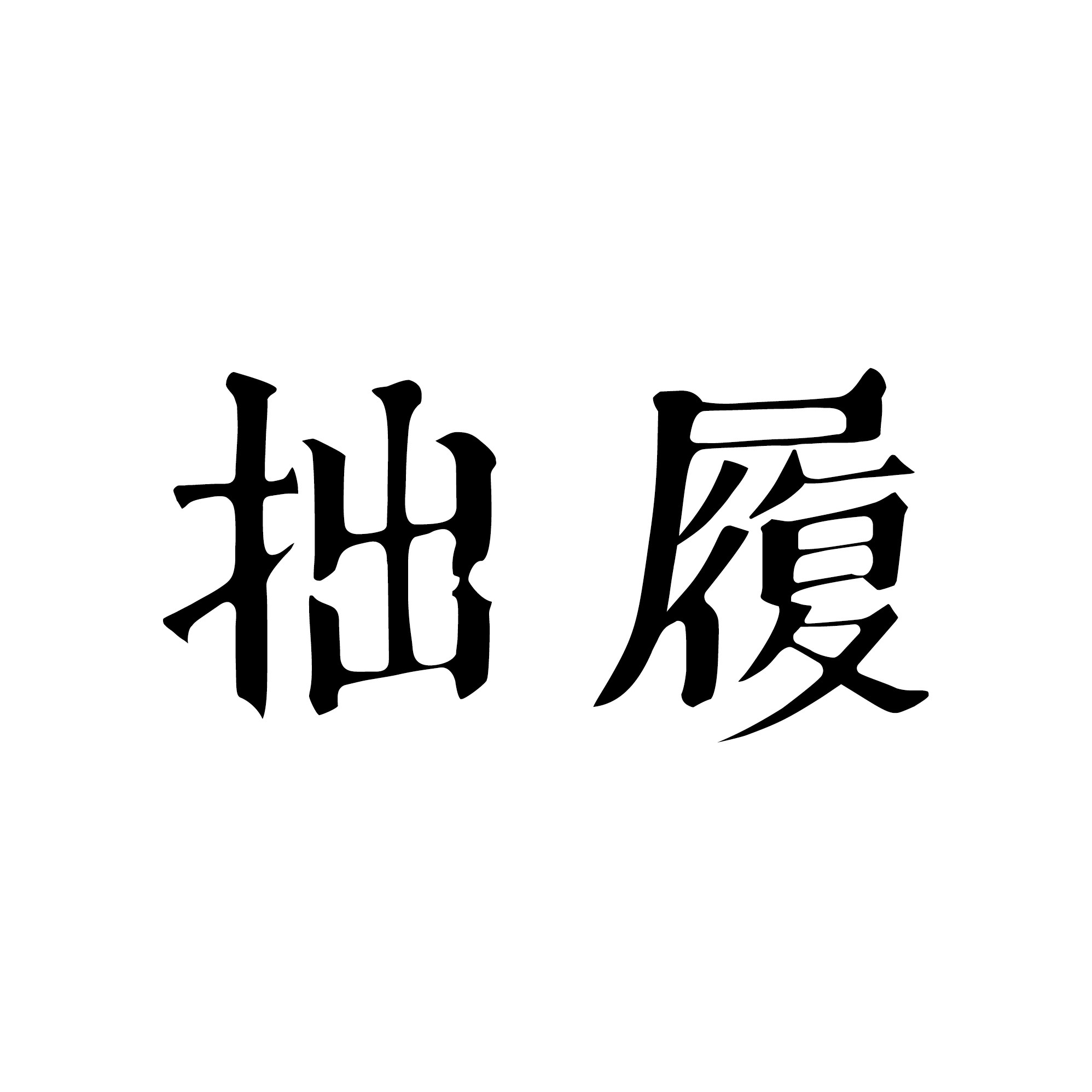 拙履旗舰店
