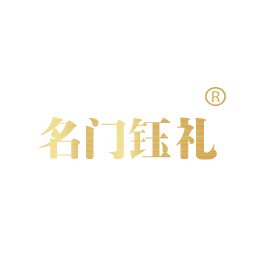 名门钰礼旗舰店