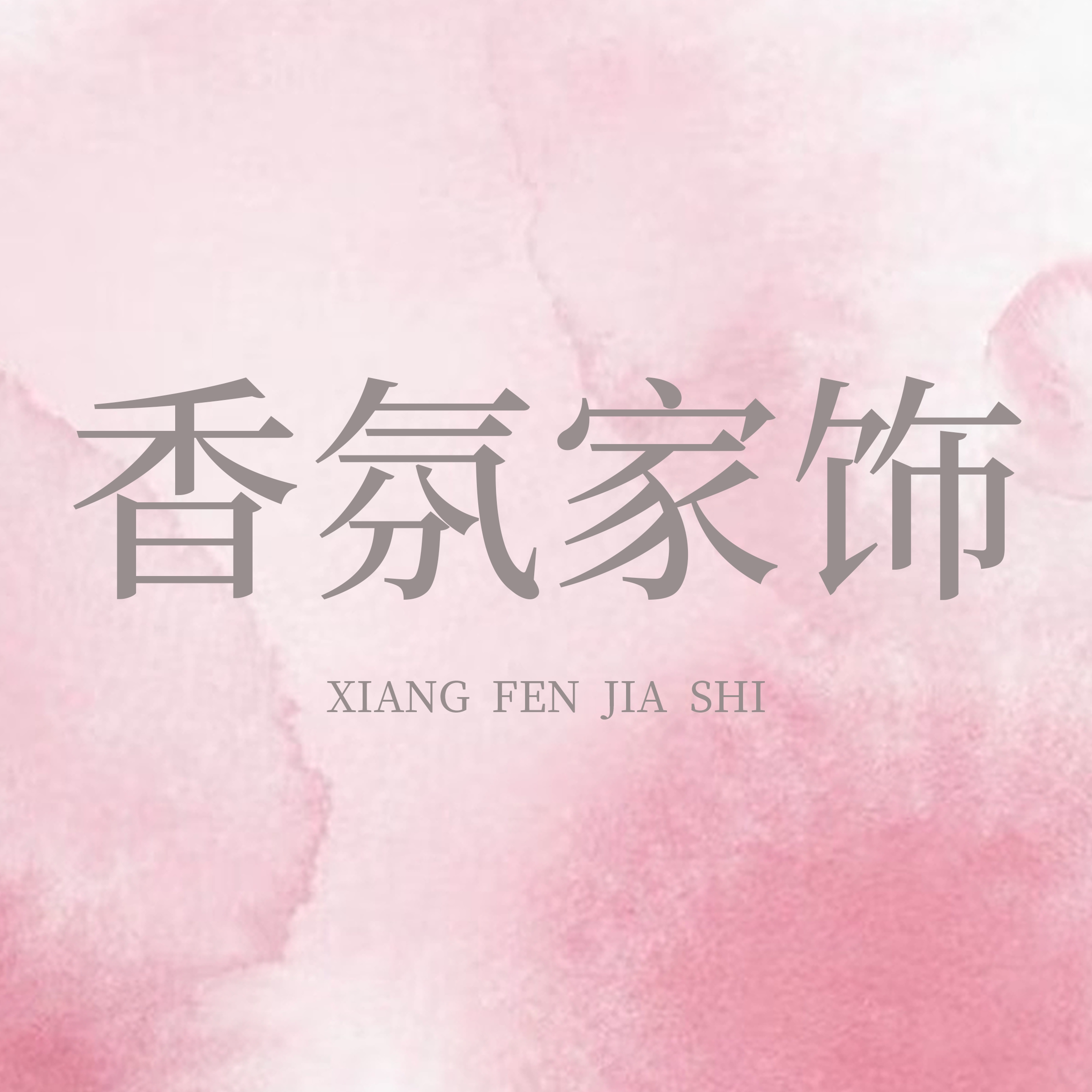 香氛家饰