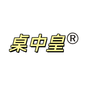 桌中皇生活电器旗舰店