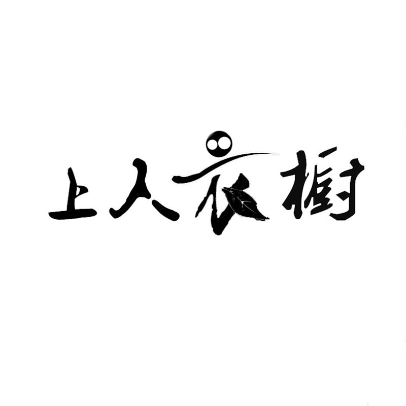 上人衣橱男装旗舰店