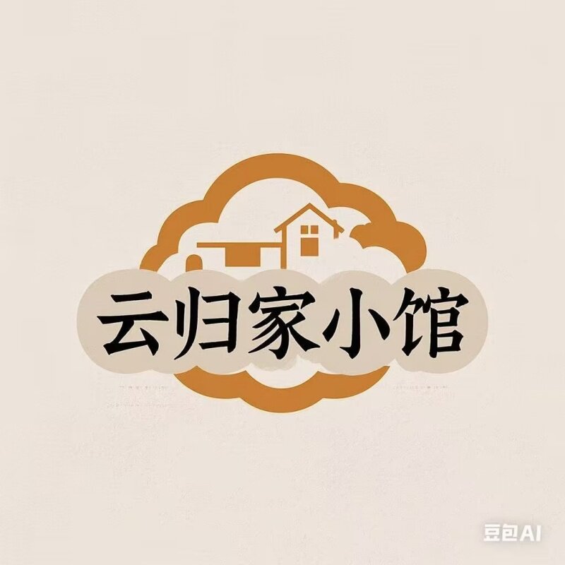 云归家小馆