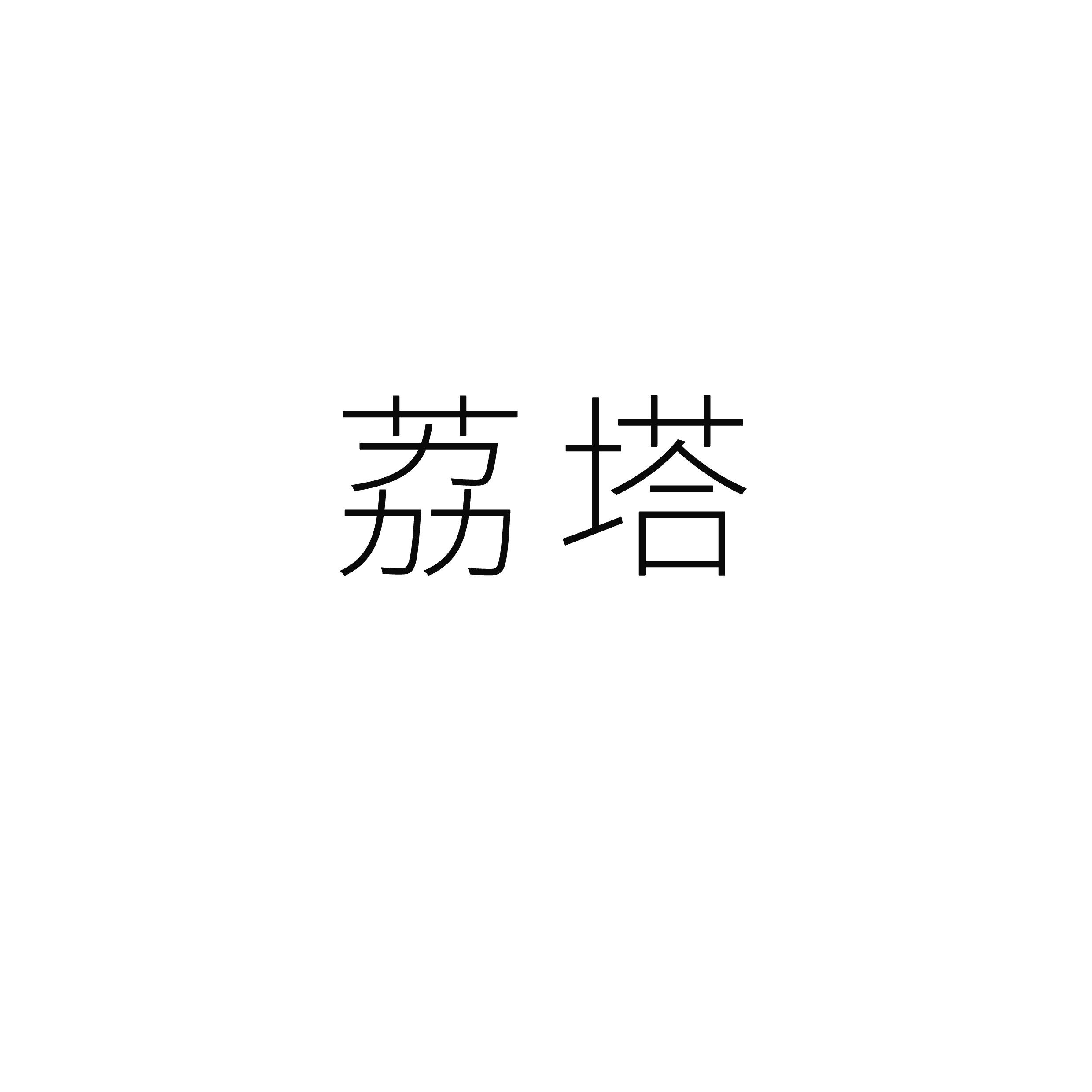 荔塔旗舰店