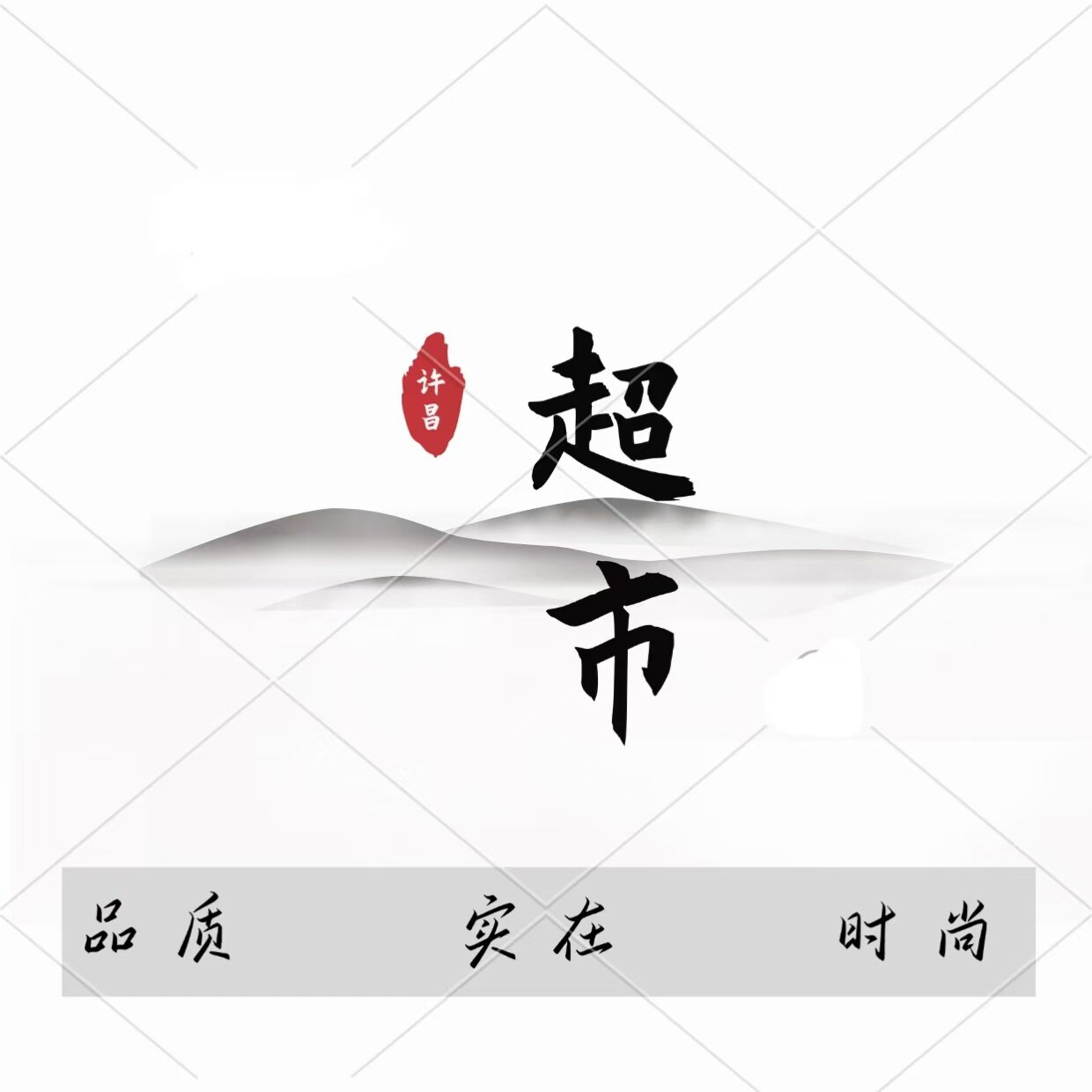 许昌超市好物优选