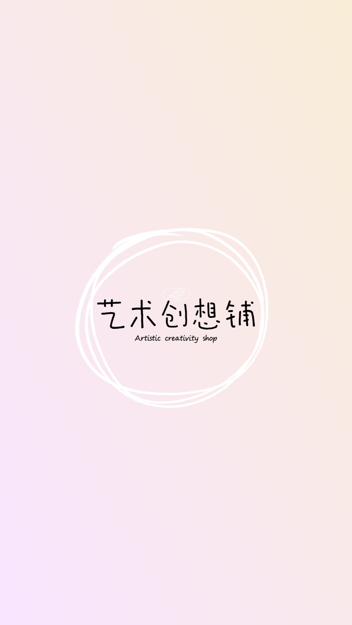 艺术创想铺