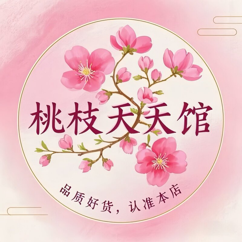 桃枝夭夭馆