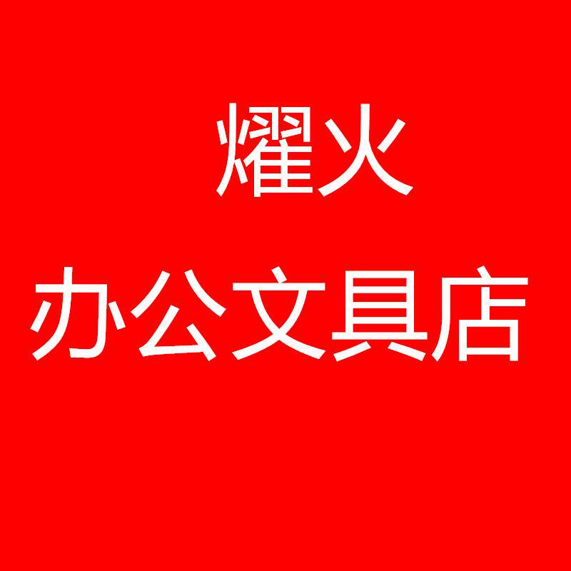 燿火办公文具用品 店铺LOGO