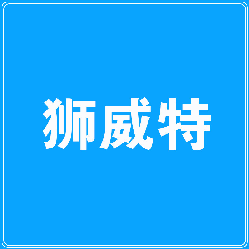 狮威特一晖专卖店