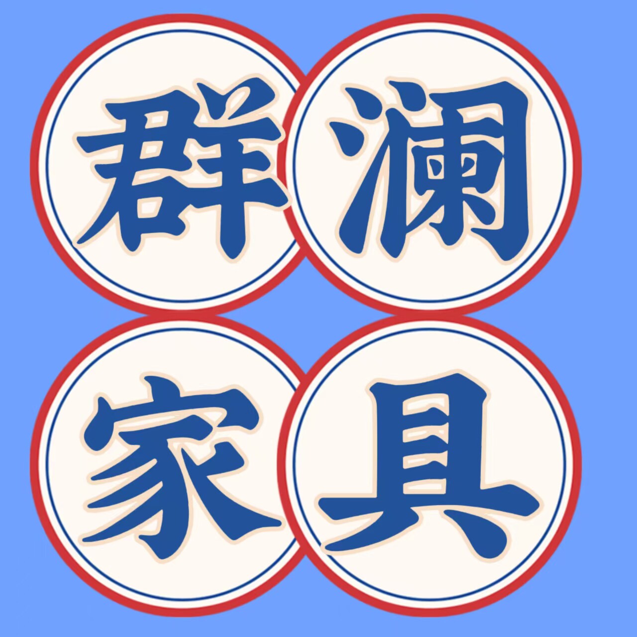 群澜家具店5 店铺LOGO