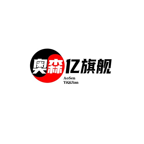 奥森亿旗舰店