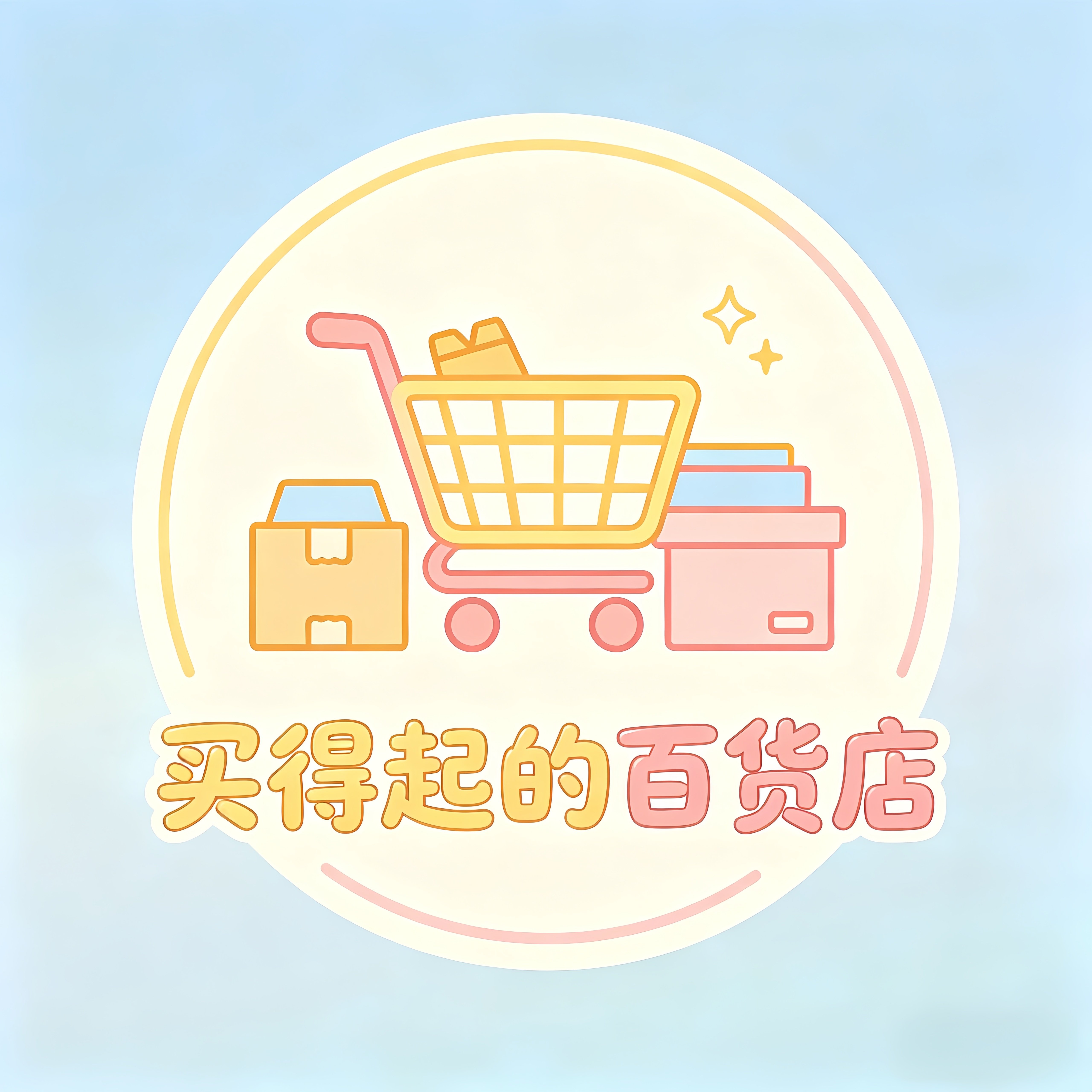 买得起的百货店