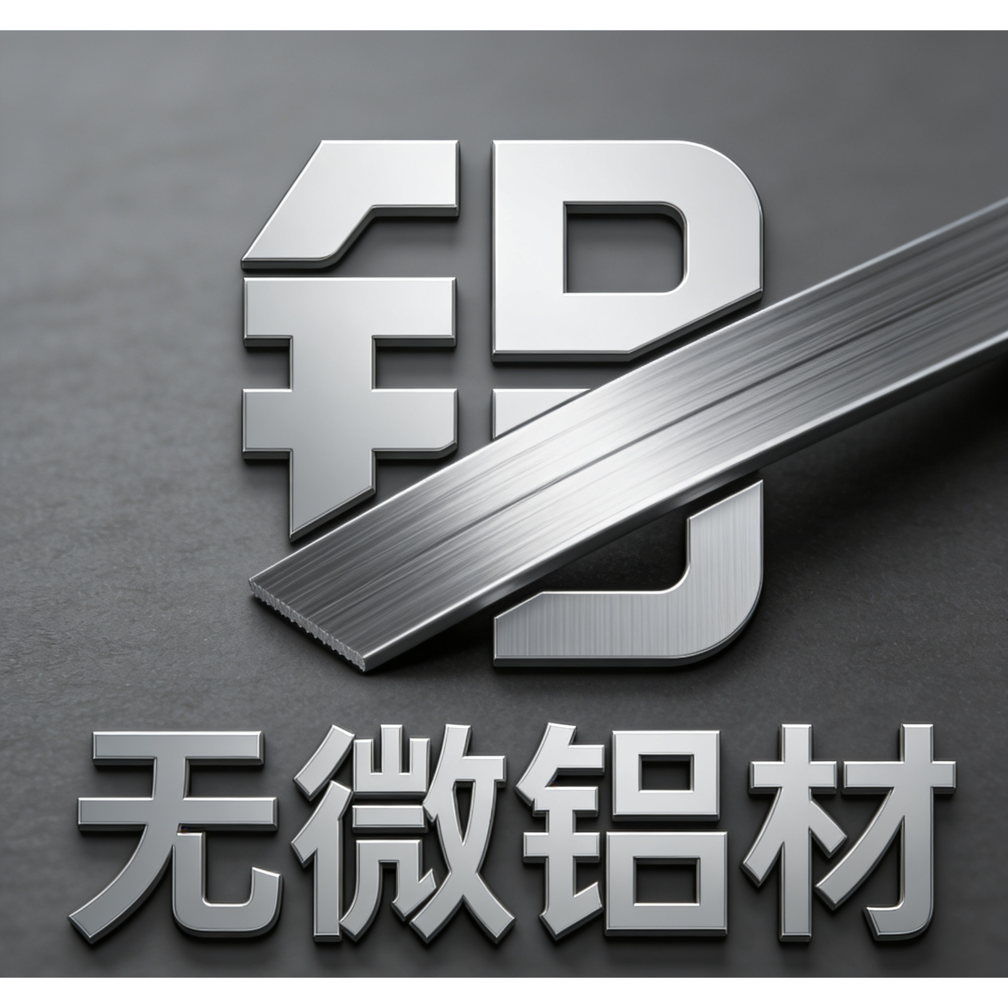 无微铝材