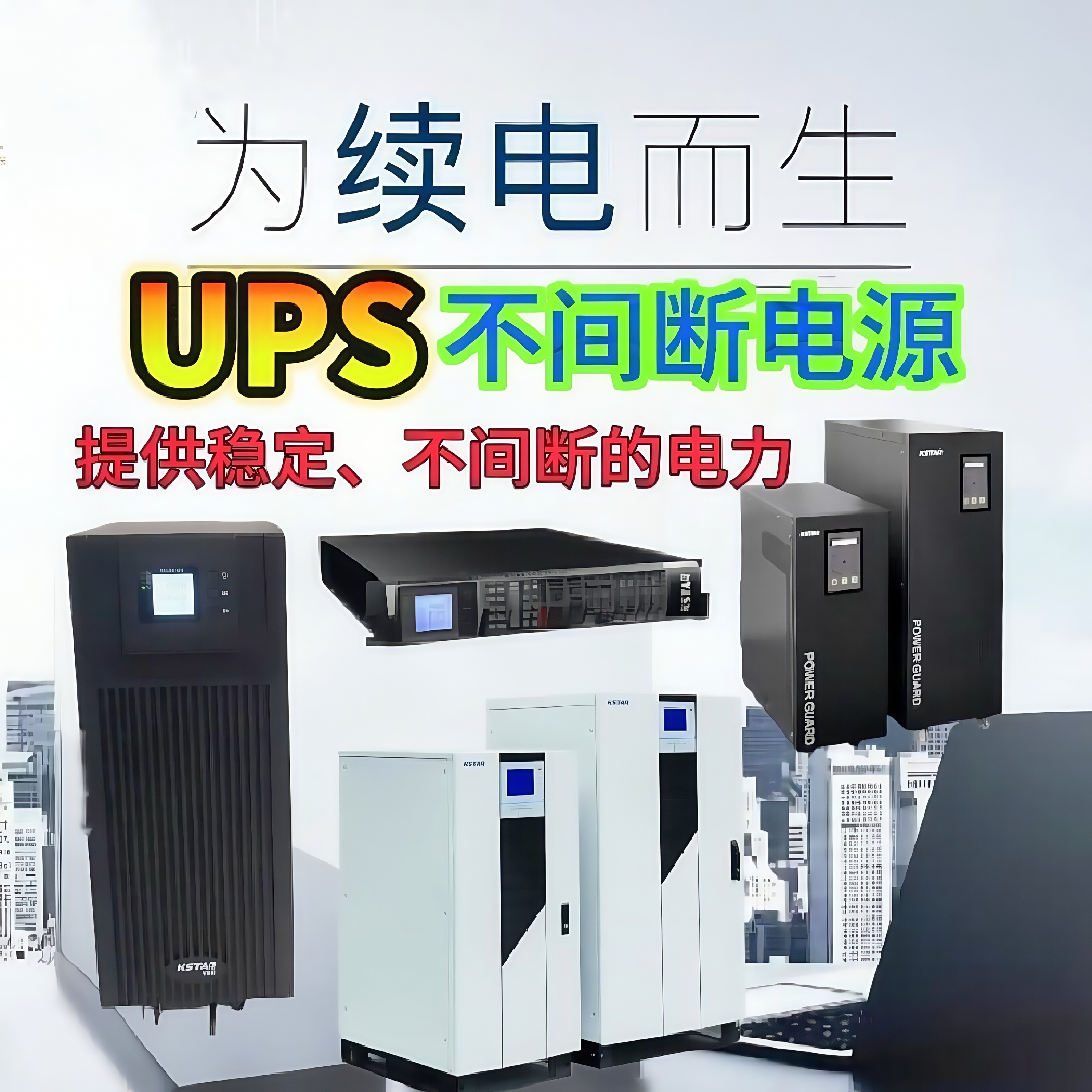 UPS电源产品批售
