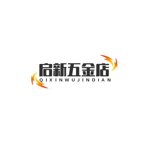 启新五金店
