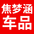 焦梦涵车品旗舰店