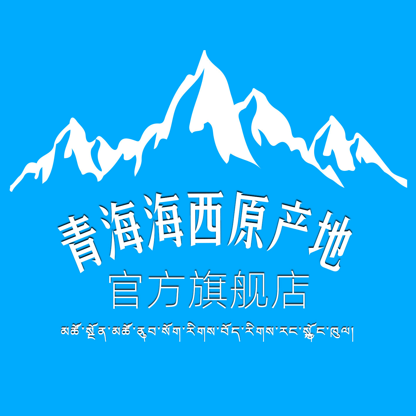 青海海西原产地官方旗舰店