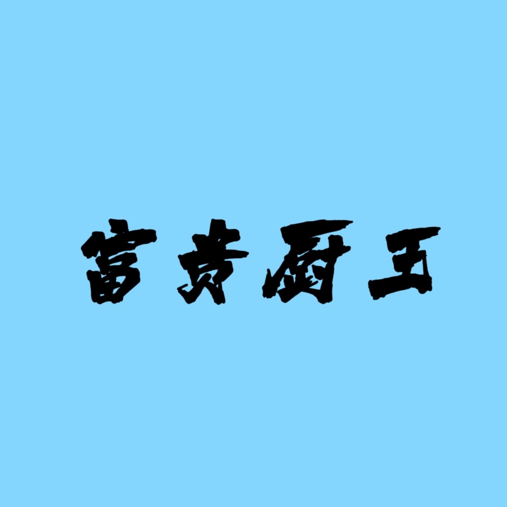 富贵厨王旗舰店 店铺LOGO