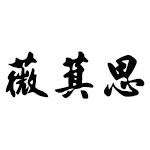 薇萁思旗舰店