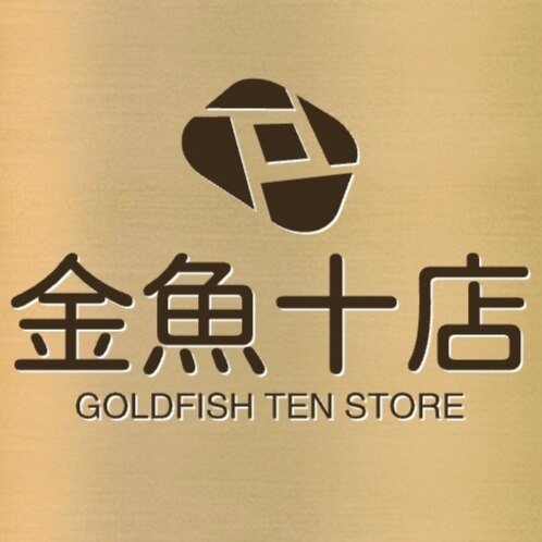 金鱼十店