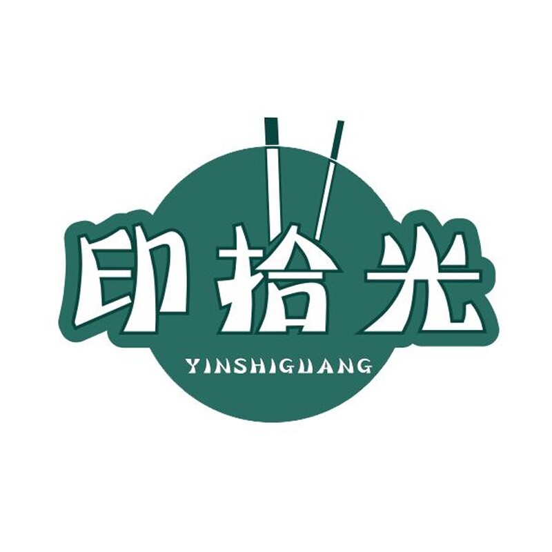 印拾光印刷