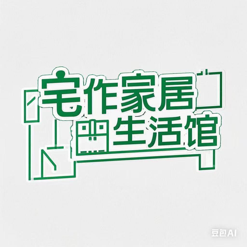 宅作家居生活馆