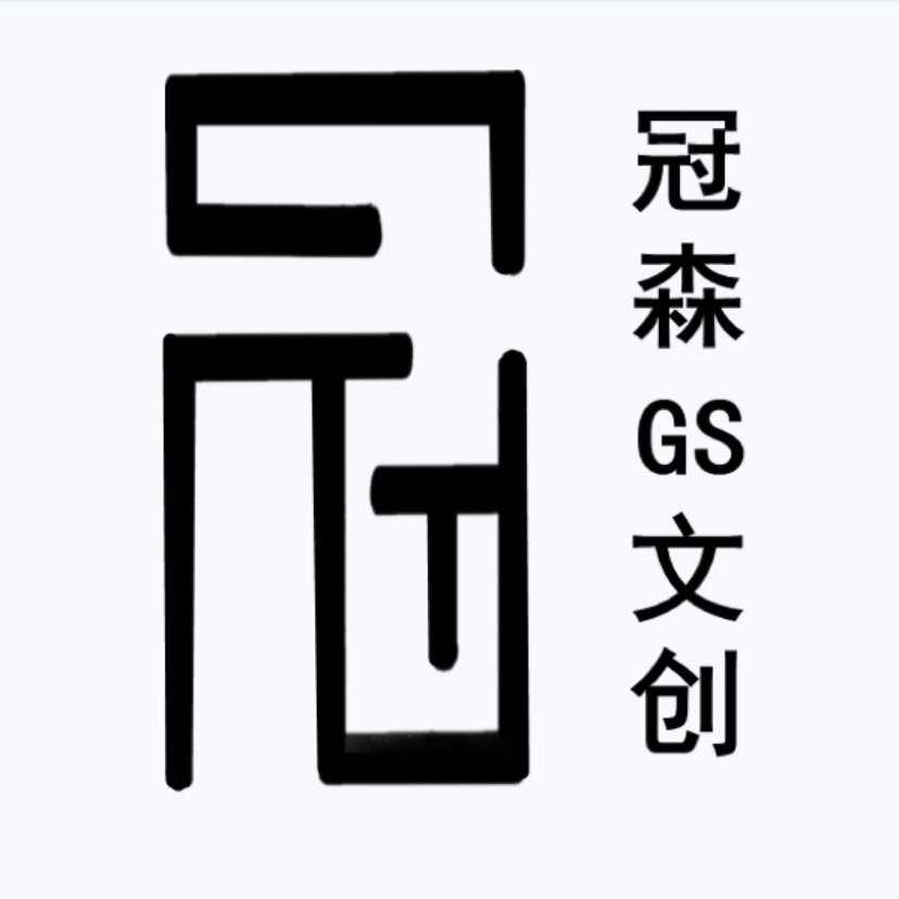 冠森文创 店铺LOGO
