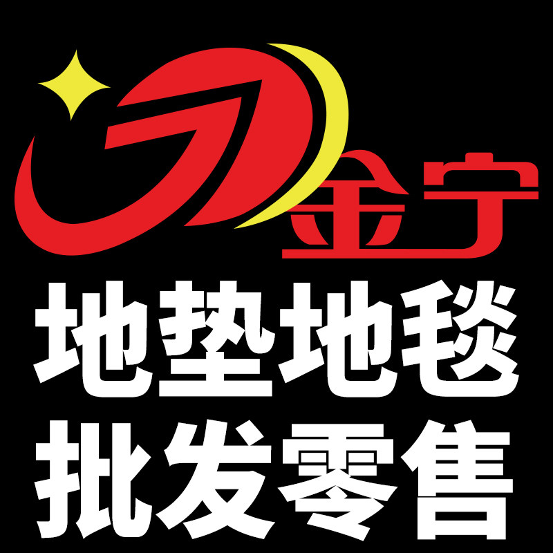 地垫地毯批发零售