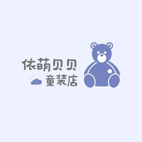 依萌贝贝童装店