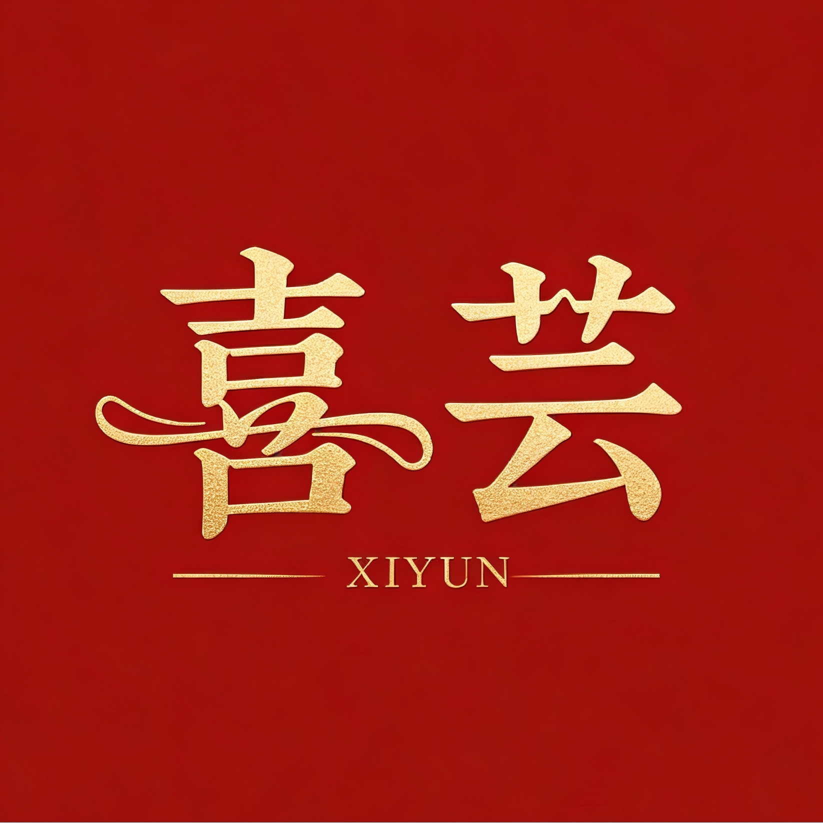 喜芸家居