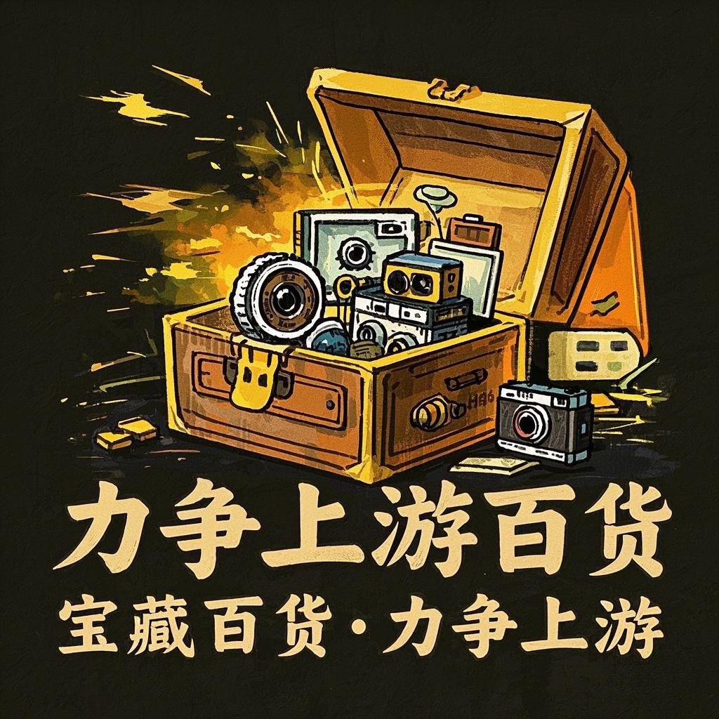 力争上游百货
