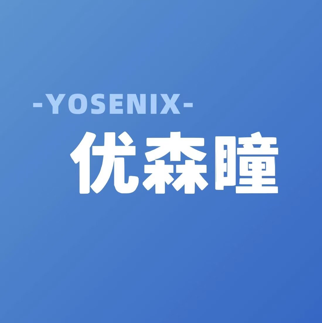 优森瞳旗舰店