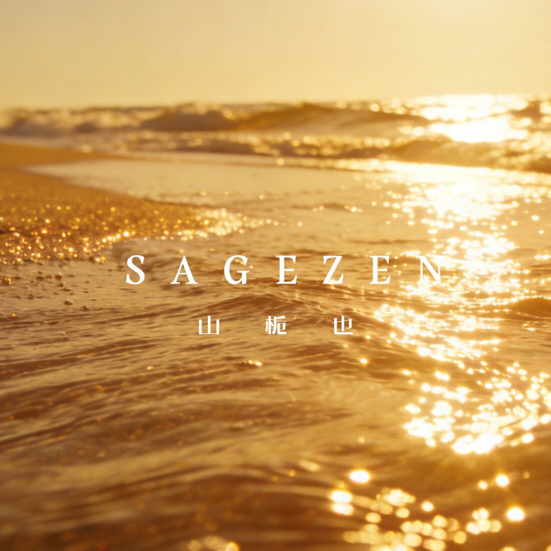 山栀也 SAGEZEN