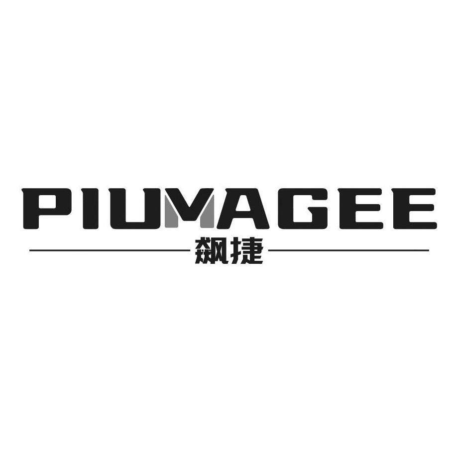 PIUMAGEE飙捷旗舰店