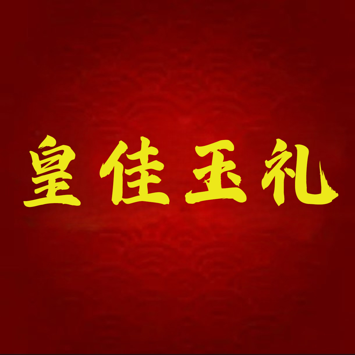 皇佳玉礼旗舰店