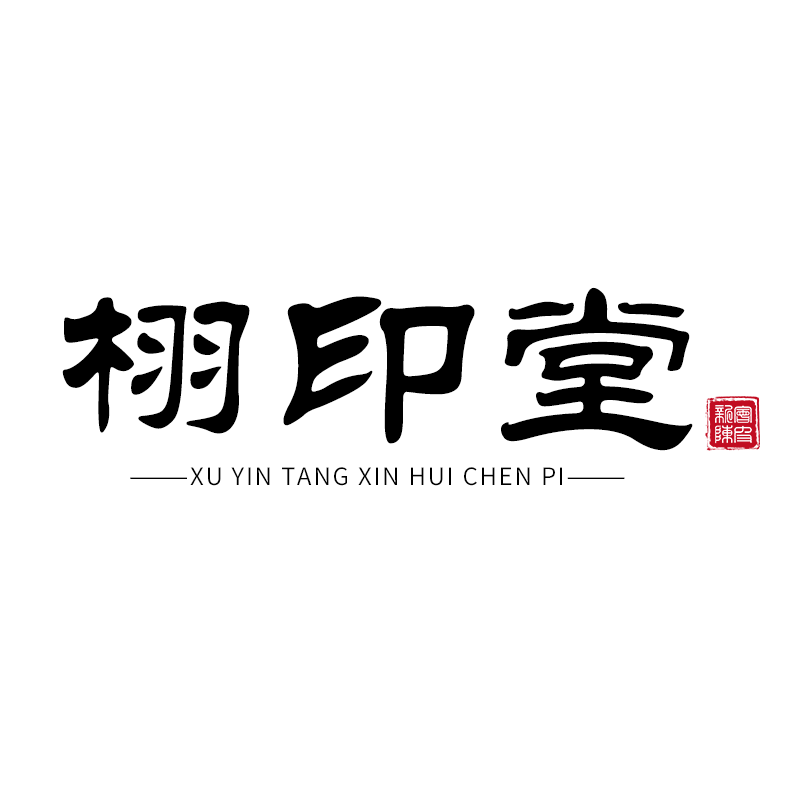 栩印堂旗舰店