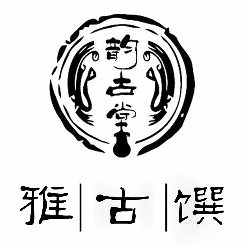 雅馔古韵堂