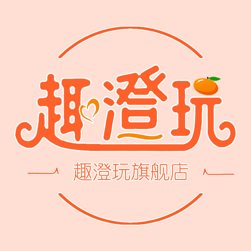 趣澄玩旗舰店
