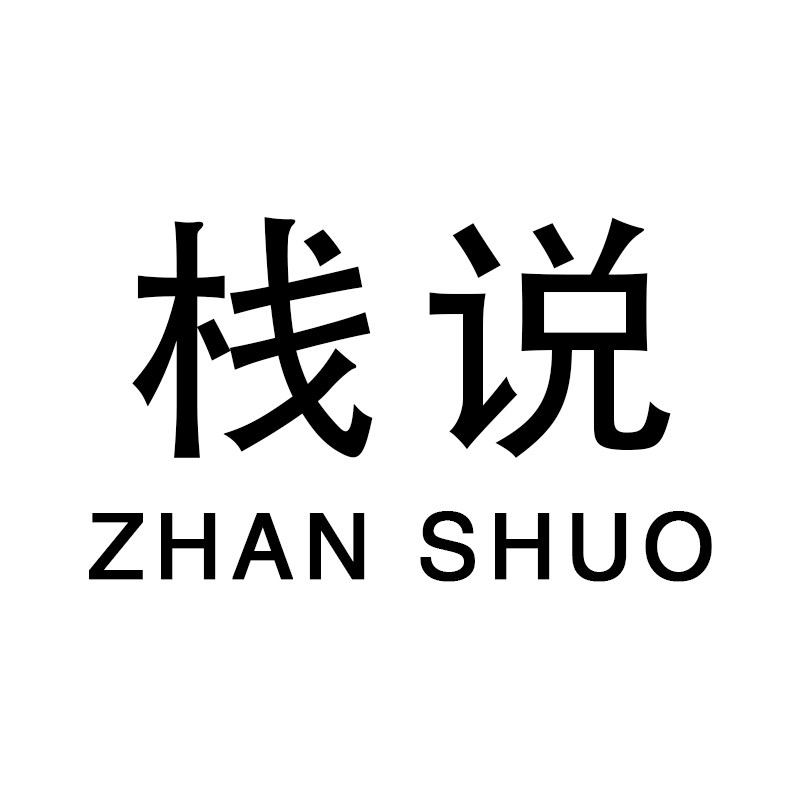 栈说旗舰店