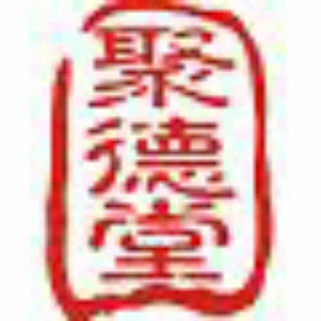 聚德堂医药专营店